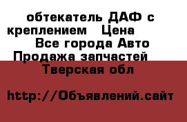 обтекатель ДАФ с креплением › Цена ­ 20 000 - Все города Авто » Продажа запчастей   . Тверская обл.